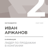 Лидер по продажам в компании. 2 место