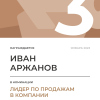 Лидер по продажам в компании. 3 место